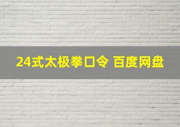 24式太极拳口令 百度网盘